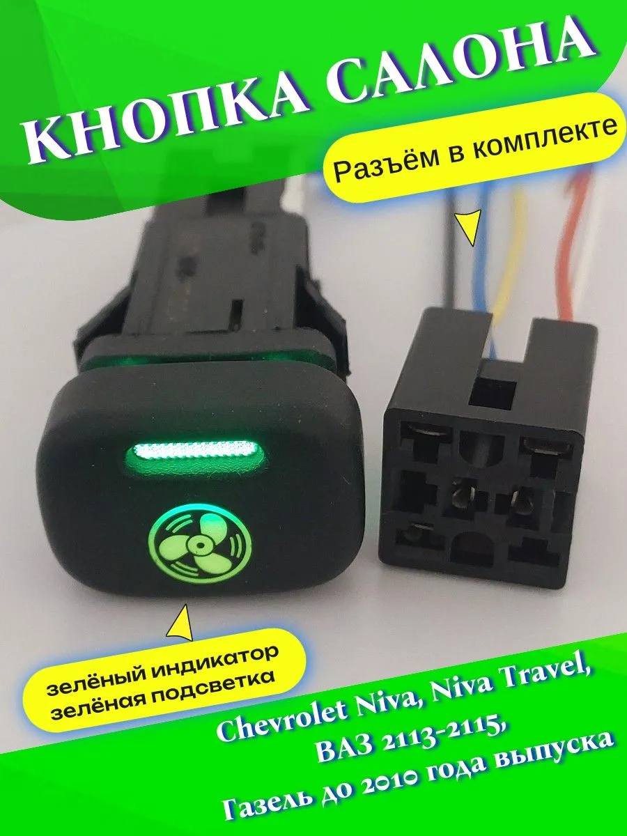 Кнопка"Вентилятор" на Chevrolet Niva,Travel