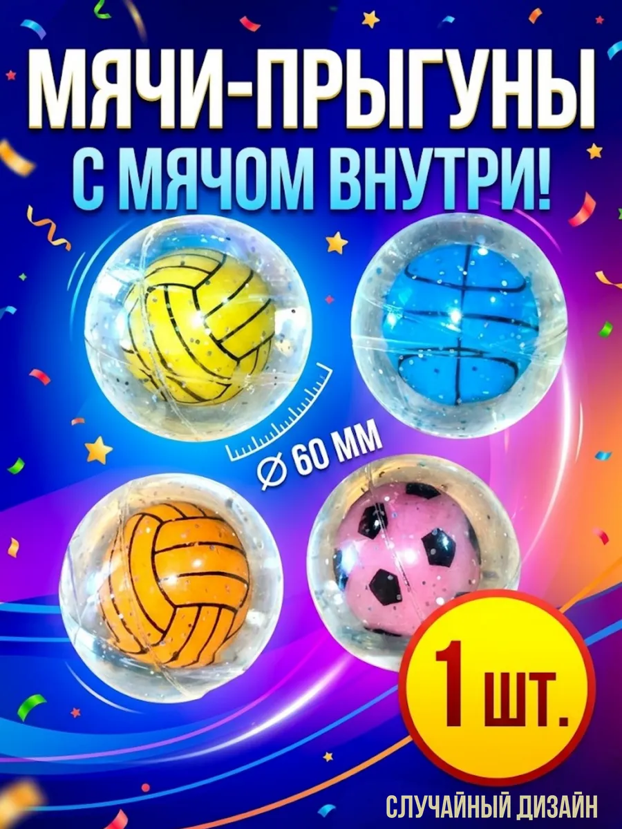 Мяч-прыгун гигант с мини-шариком внутри