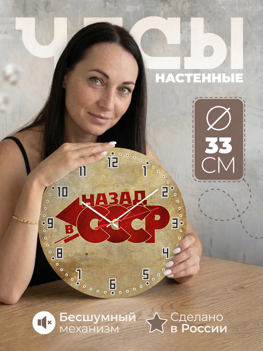Часы настенные "Назад в СССР"