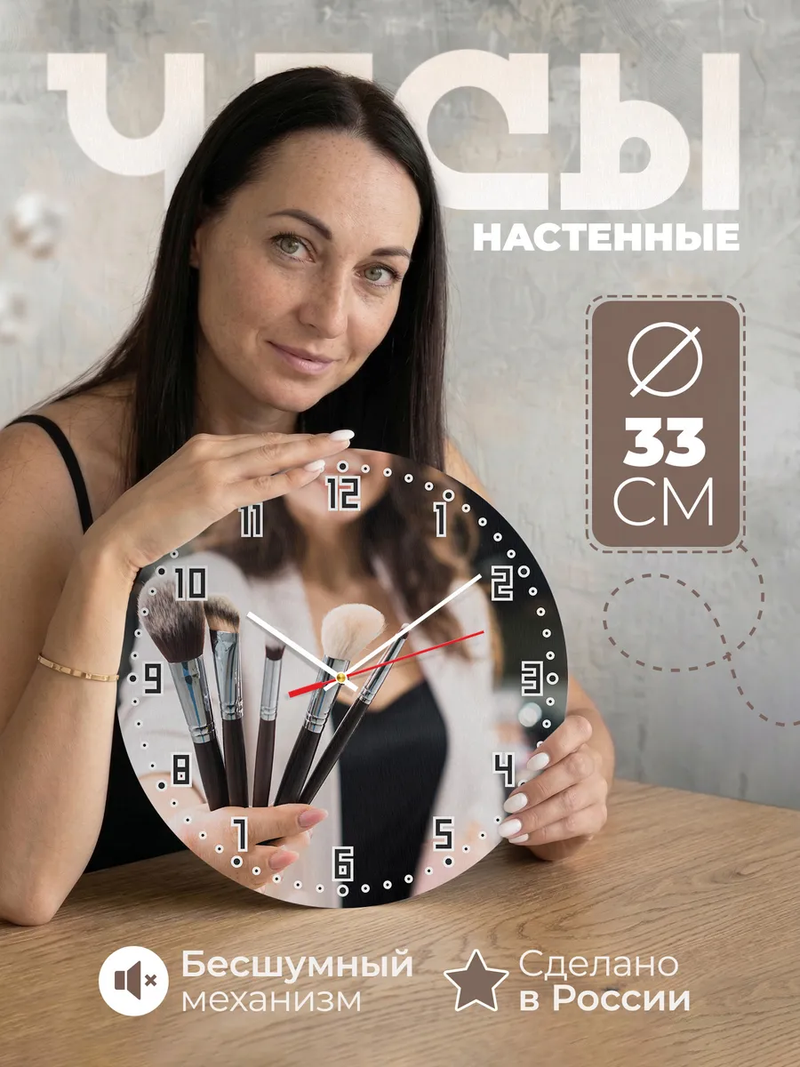 Часы настенные "визажист"