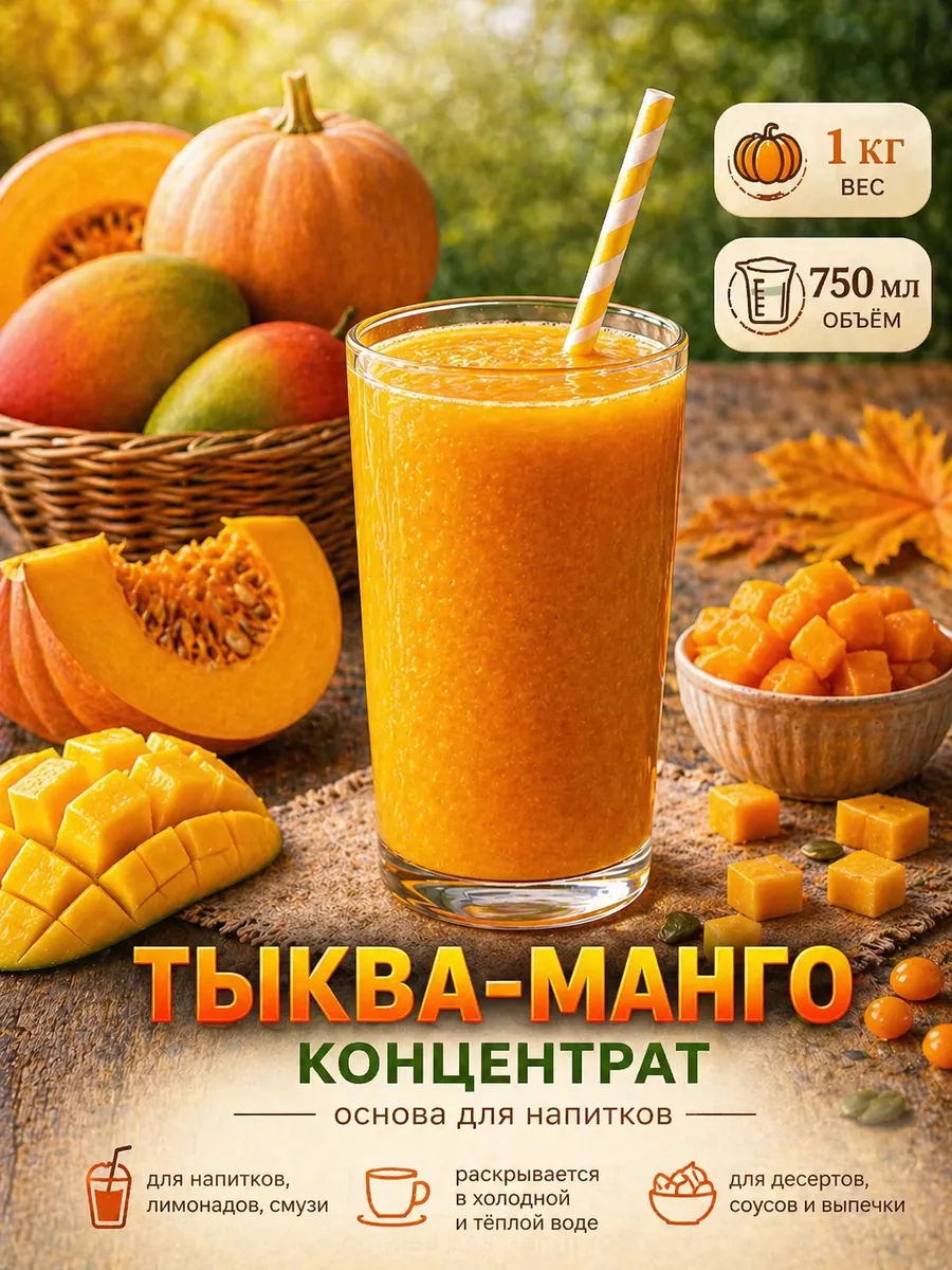 Тыква-манго концентрат, основа для напитков, 1000 г