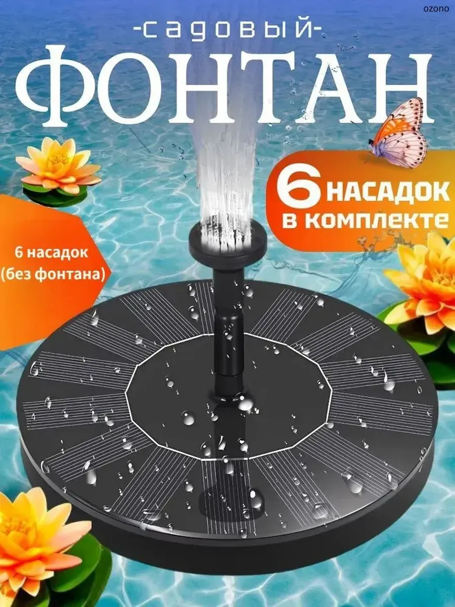 Садовый фонтан плавающий на солнечной батарее