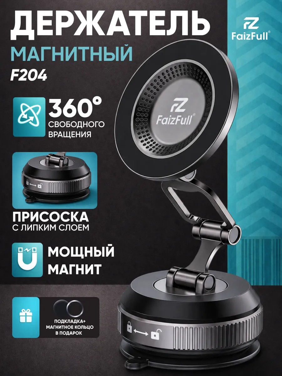 Магнитный держатель для телефона на вакуумной присоске F204