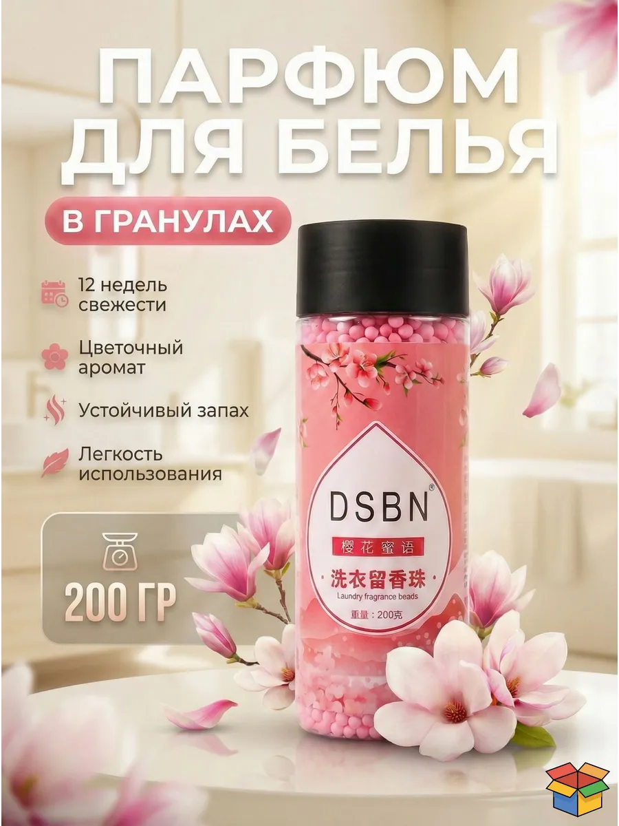 Кондиционер - парфюм для белья в гранулах, цветочный, 200 г