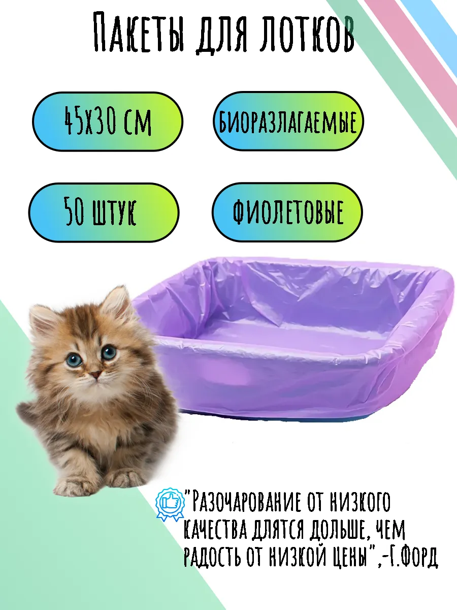 Пакеты для кошачьего лотка 45х30 см, 50 шт.