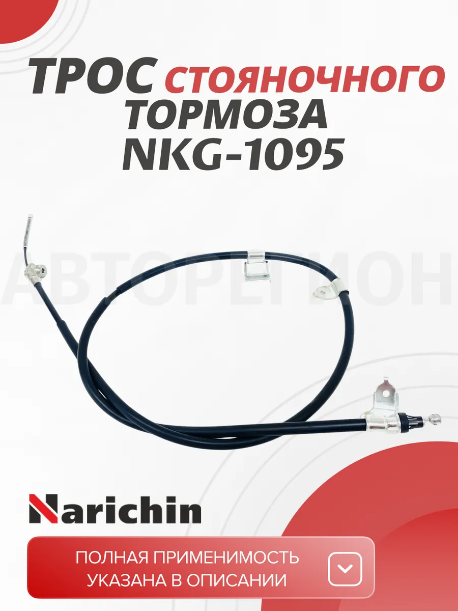 Трос стояночного тормоза правый NISSAN QASHQAI 07-
