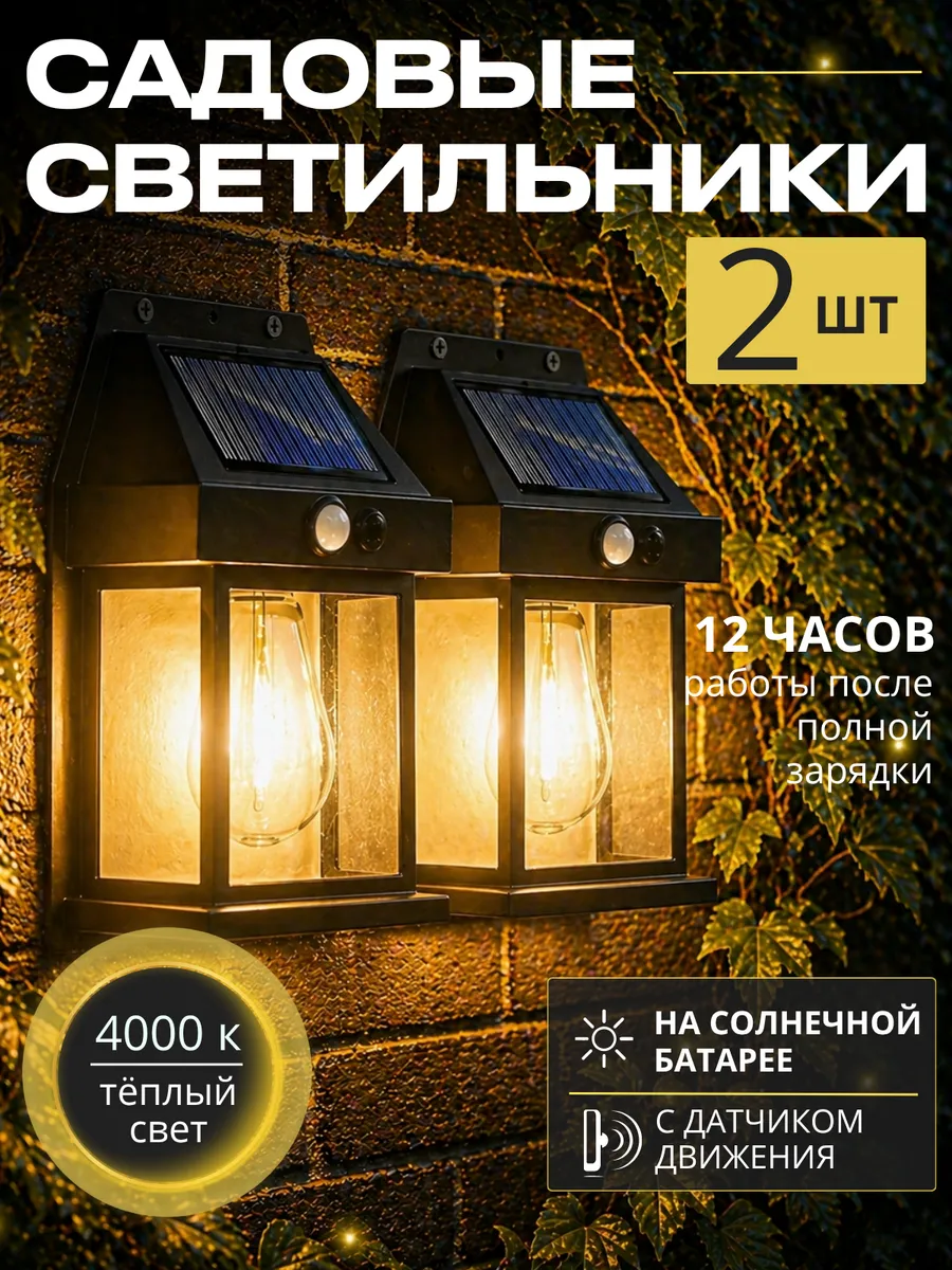 Светильник уличный садовый с датчиком движения 2 шт