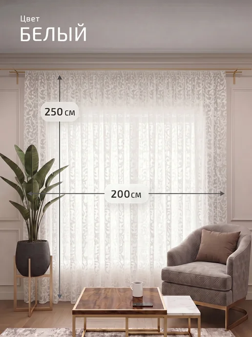 I-linen Тюль в спальню гостиную 200х250 длинный готовый, 200x250, фото 2