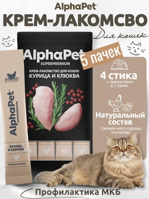 AlphaPet Крем-лакомство для кошек курица и клюква, 5 шт, 5 шт