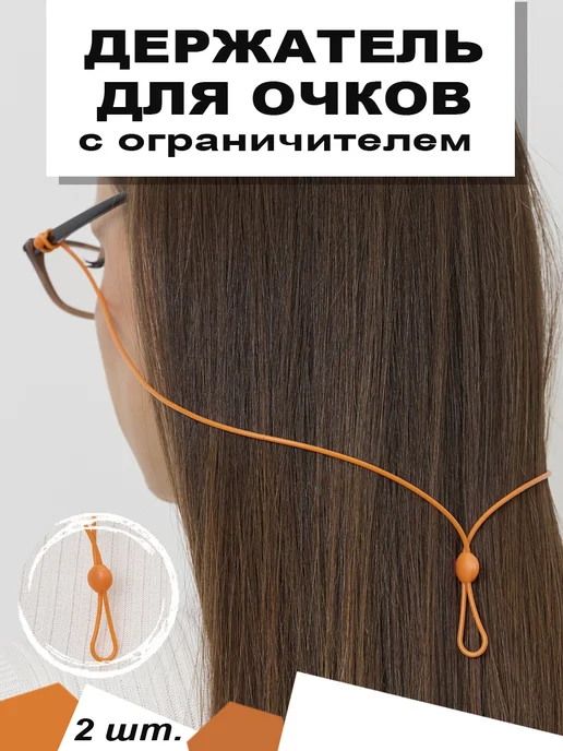 Eyekan Шнурок для очков силиконовый 2 шт, 2 шт, фото 2