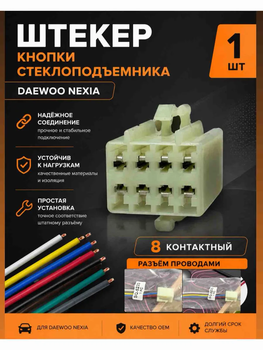 Штекер кнопки стеклоподъемника Daewoo Nexia N100 N150