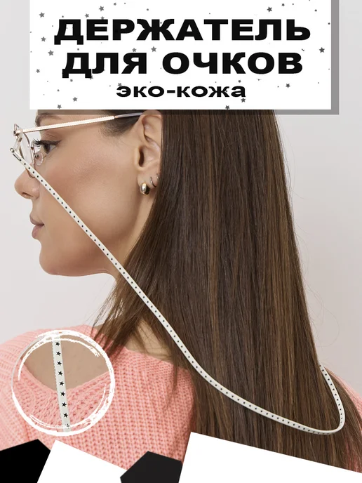 Eyekan Шнурок держатель для очков эко-кожа, белый, фото 2