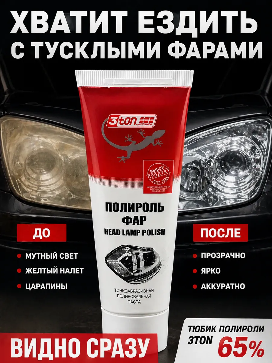 Паста для полировки фар автомобиля 100 мл