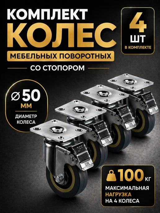 ФурниТут Мебельное поворотное колесо 50 мм 4 шт усиленное со стопором, 4 шт