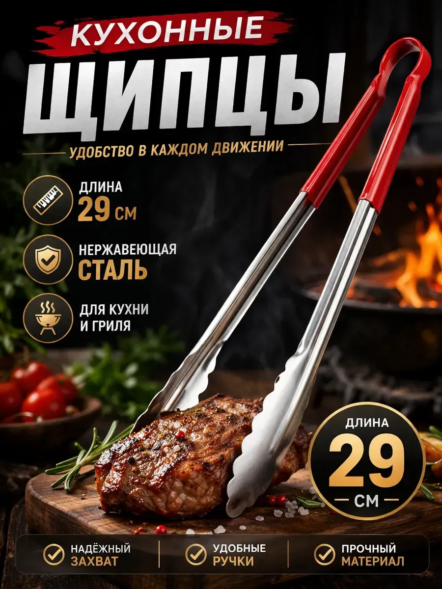 Щипцы кухонные 29 см для гриля и мангала