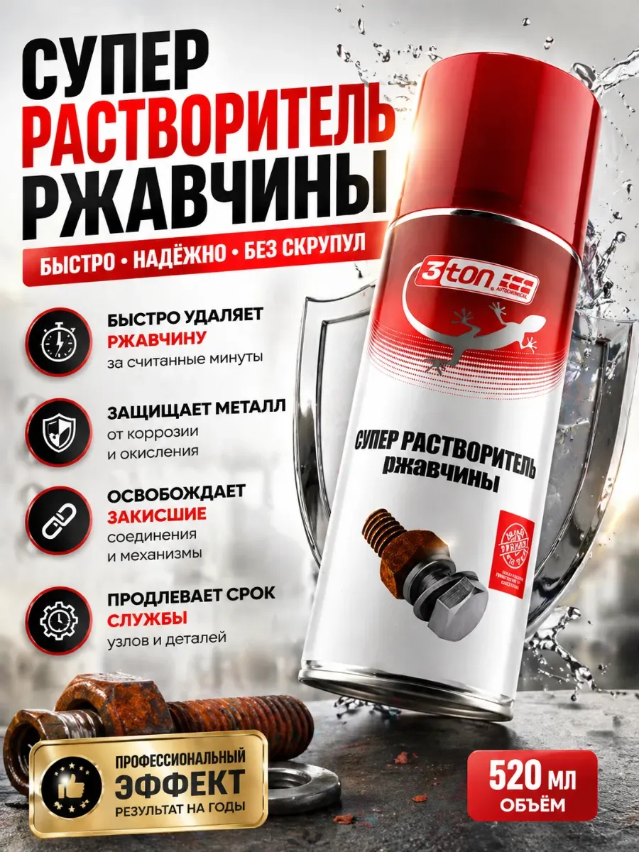 Супер растворитель ржавчины 3ton аэрозоль