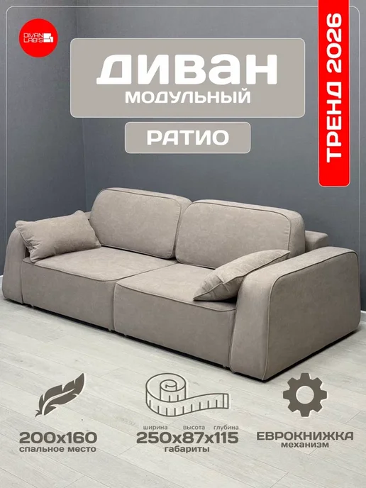 Divan lab's Диван-кровать "Ратио" Кашемир, бежевый