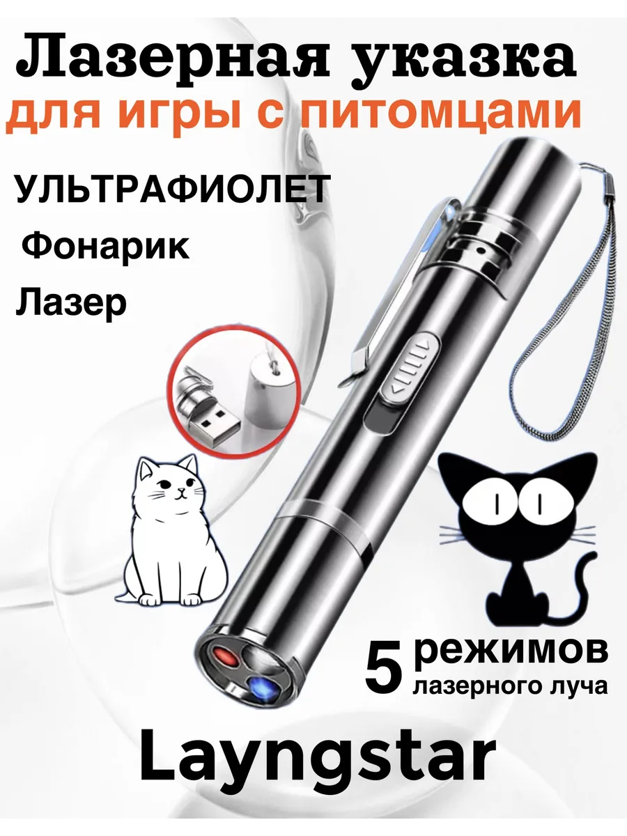 лазерная указка игрушка для кошек интерактивная