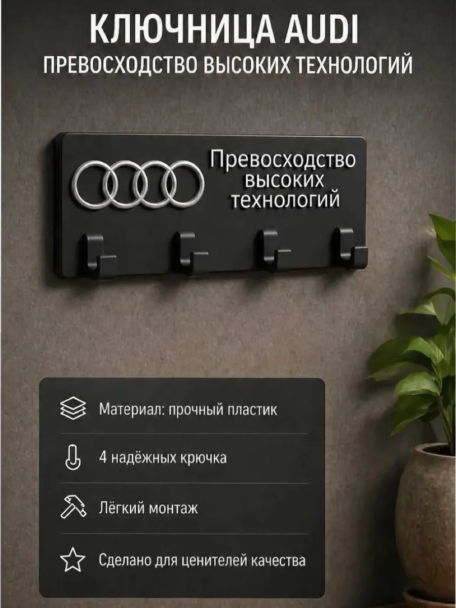 Ключница настенная в прихожую AUDI превосходство технологий