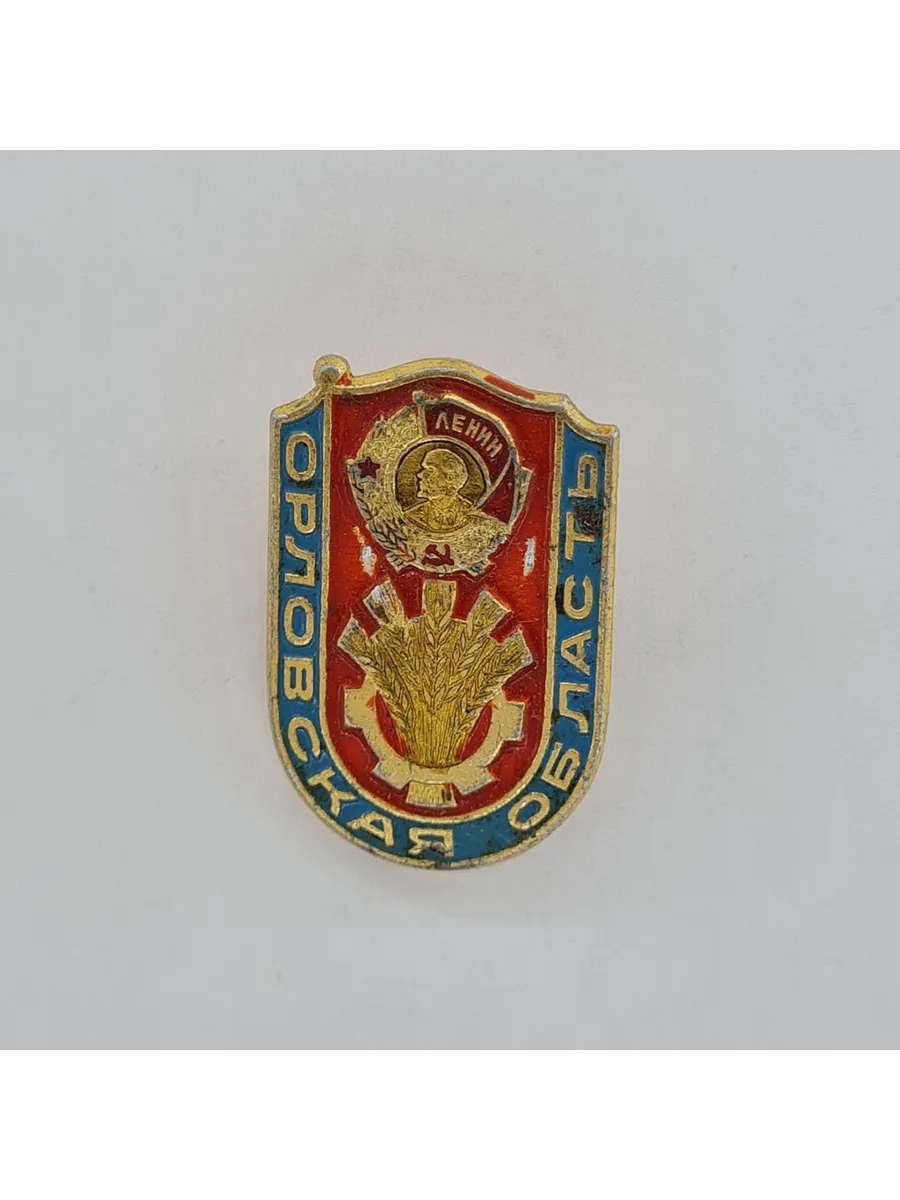 Значок СССР. Орловская область, Ленин, колос, шестерня, пр