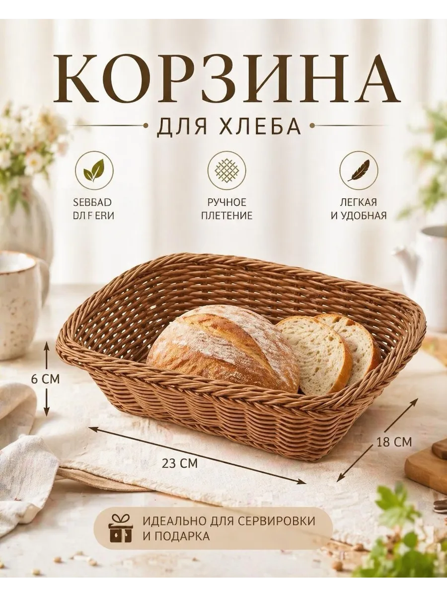 Корзина для хлеба