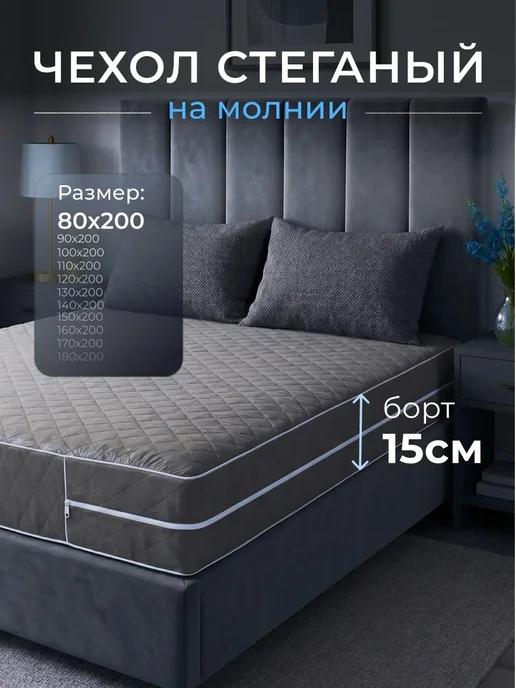 Наматрасник 80х200 на молнии высота 15 см чехол стеганый, 80x200