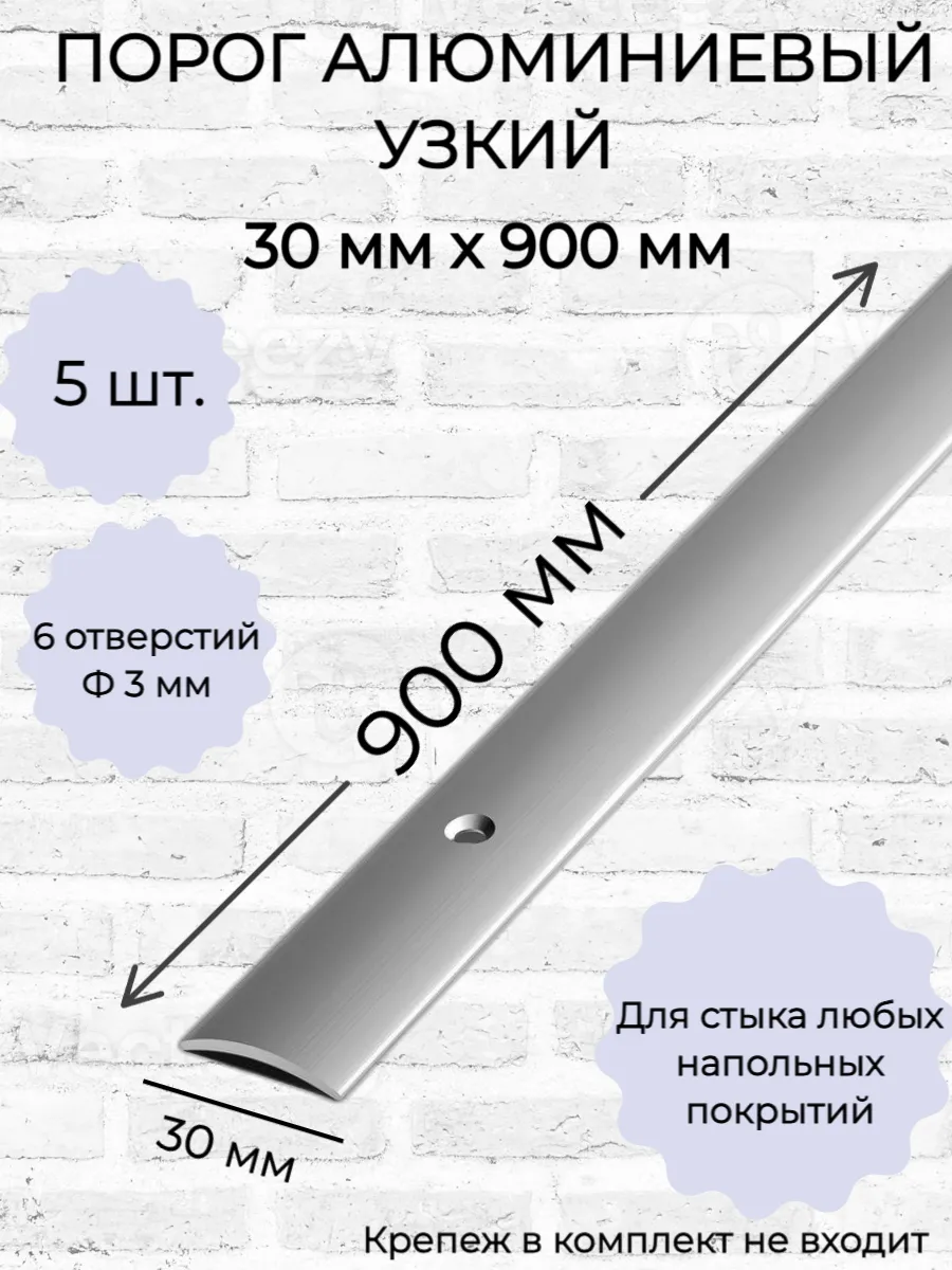 Порог алюминиевый для пола 30x900 мм 5 шт