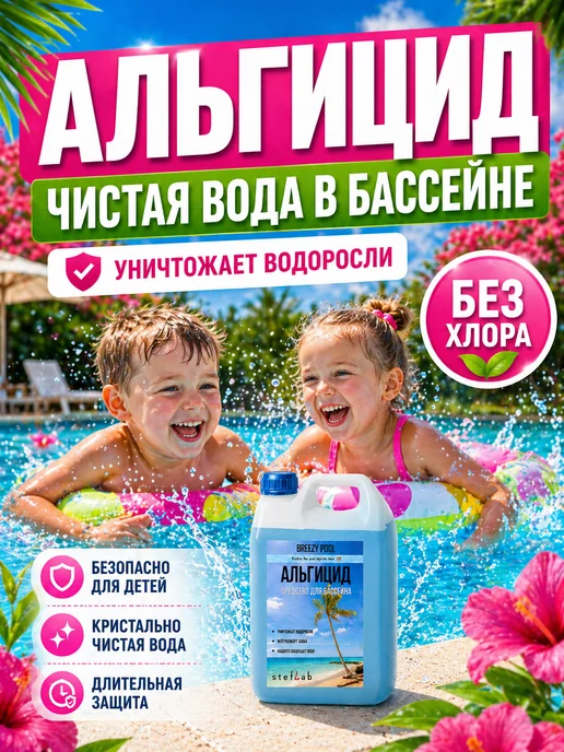 BREEZY POOL Альгицид для бассейна средство от водорослей и зелени, 3 л