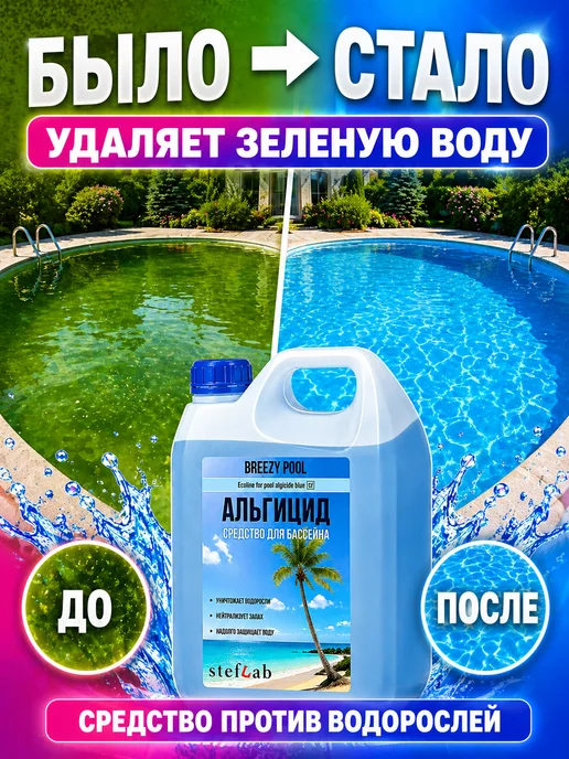 BREEZY POOL Альгицид для бассейна средство от водорослей и зелени, 3 л, фото 2