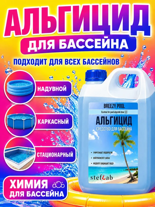 BREEZY POOL Альгицид для бассейна средство от водорослей и зелени, 3 л, фото 3