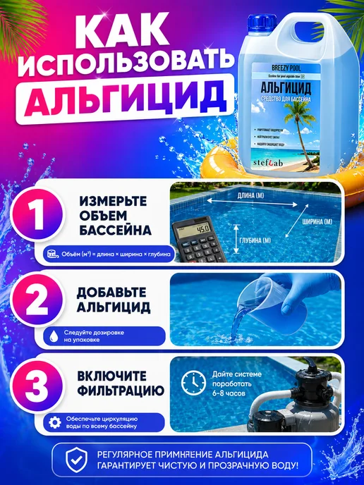 BREEZY POOL Альгицид для бассейна средство от водорослей и зелени, 3 л, фото 4