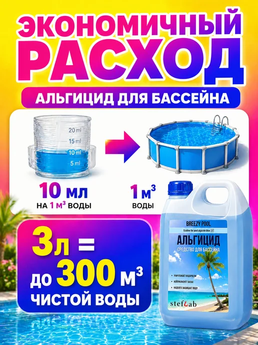 BREEZY POOL Альгицид для бассейна средство от водорослей и зелени, 3 л, фото 5