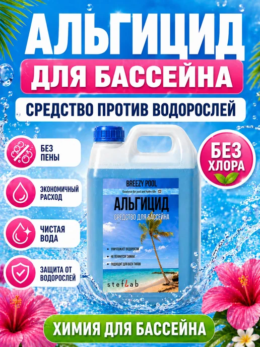 BREEZY POOL Альгицид для бассейна средство от водорослей и зелени, 3 л, фото 7