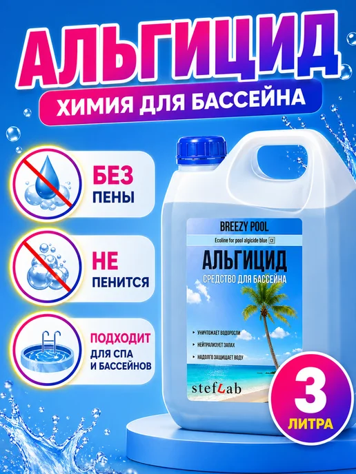 BREEZY POOL Альгицид для бассейна средство от водорослей и зелени, 3 л, фото 8