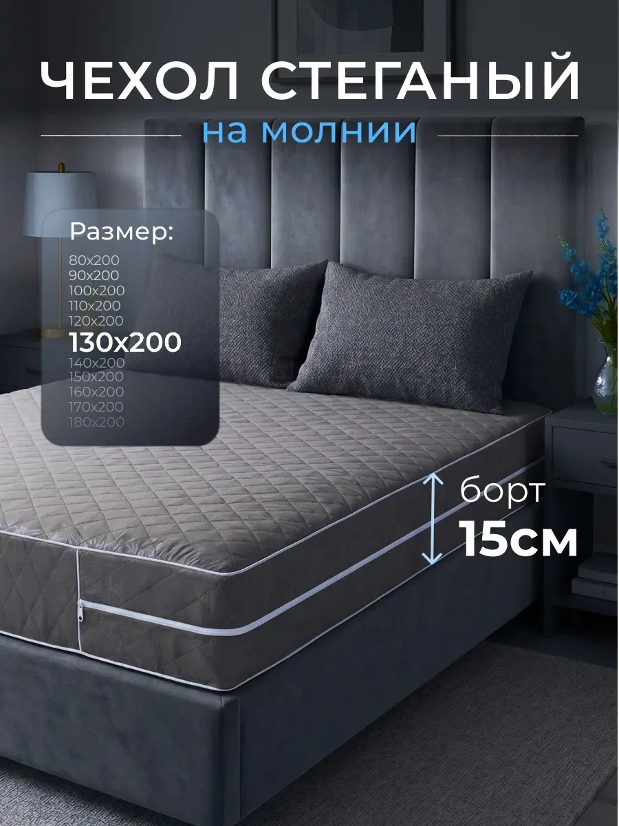 Наматрасник 130х200 на молнии высота 15 см чехол стеганый
