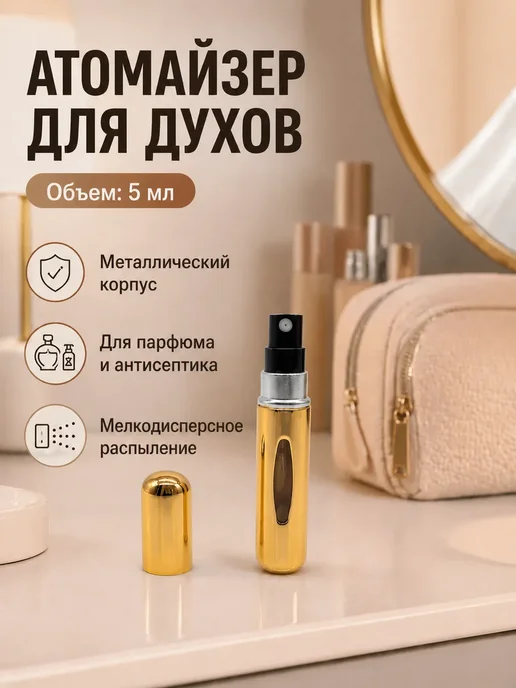 Элли04 Атомайзер для духов 5 мл дорожный мини распылитель, 5 мл