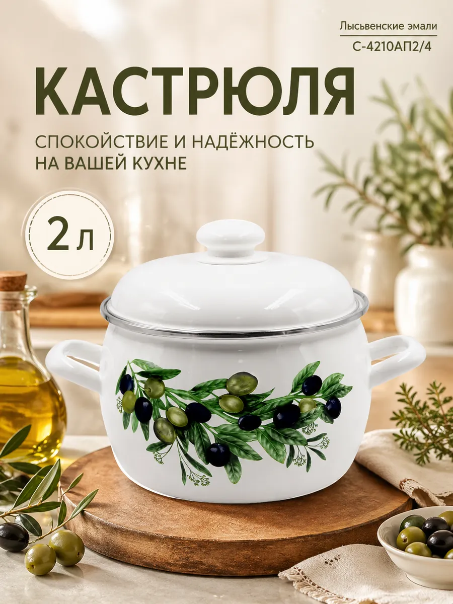 Кастрюля эмалированная сталь 2 л Оливковая ветвь С-4210АП2/4