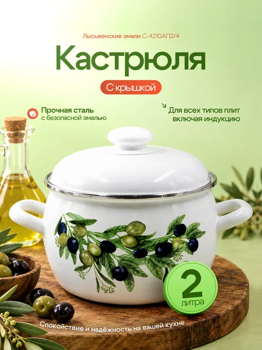 Лысьвенские эмали Кастрюля эмалированная сталь 2 л Оливковая ветвь С-4210АП2 4, 2 л