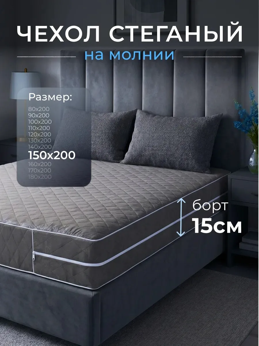 Наматрасник 150х200 на молнии высота 15 см чехол стеганый