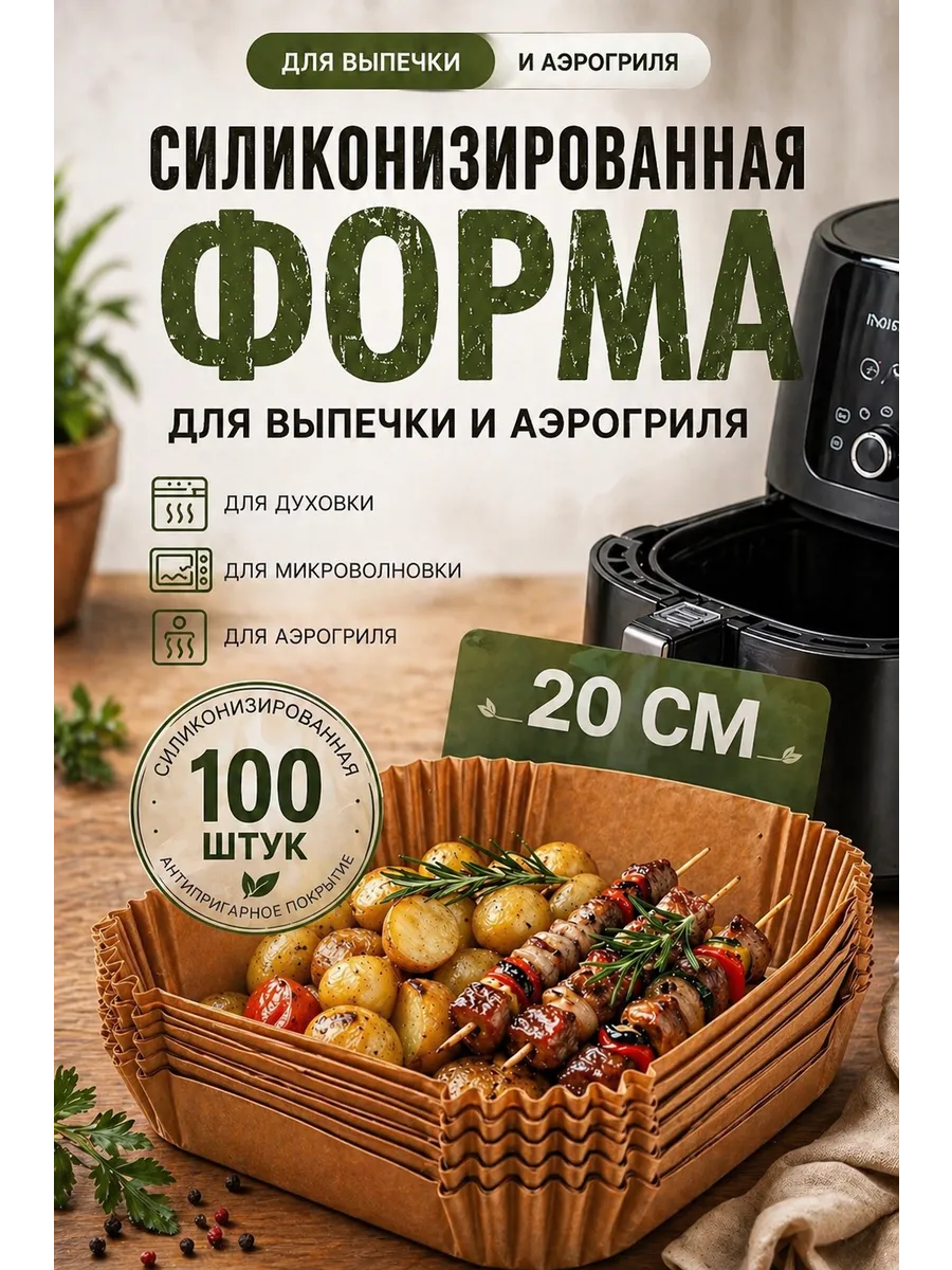 Форма для аэрогриля 20см