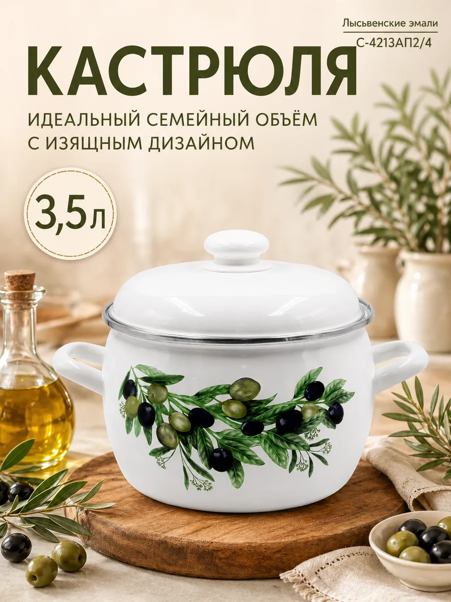 Кастрюля с крышкой эмаль 3,5 л Оливковая ветвь С-4213АП2/4
