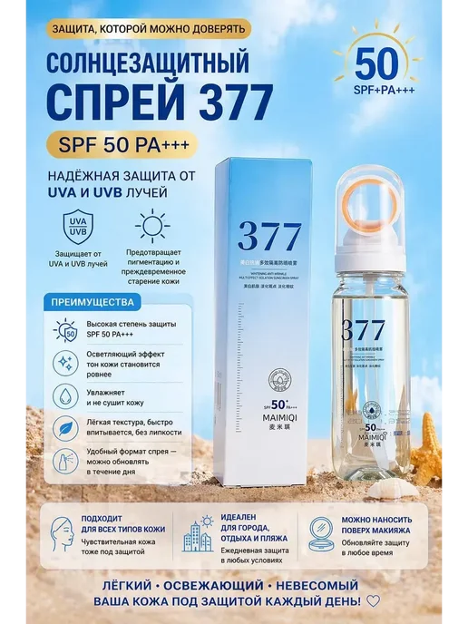 Солнцезащитный спрей 377 SPF50 PA++ для лица и тела, белый, фото 2
