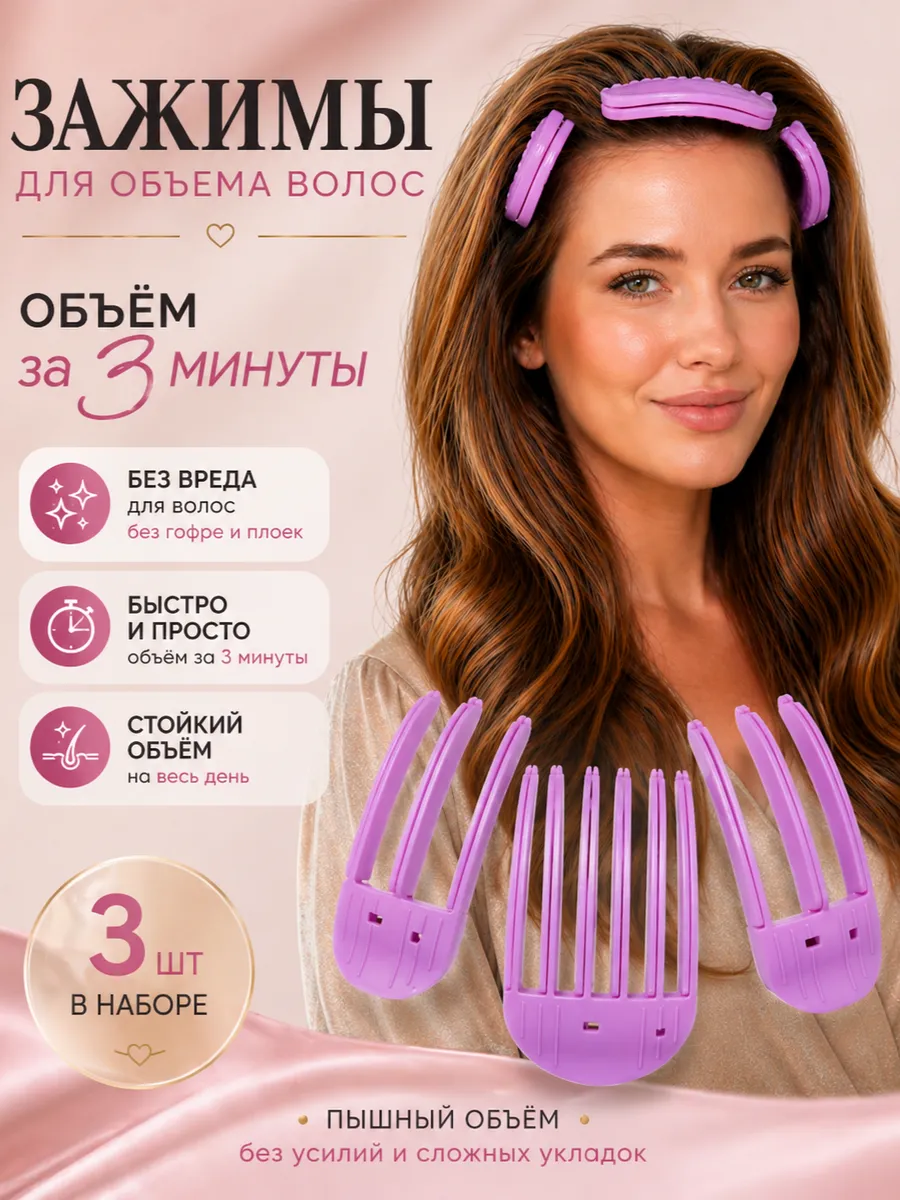 Зажим для прикорневого объёма волос