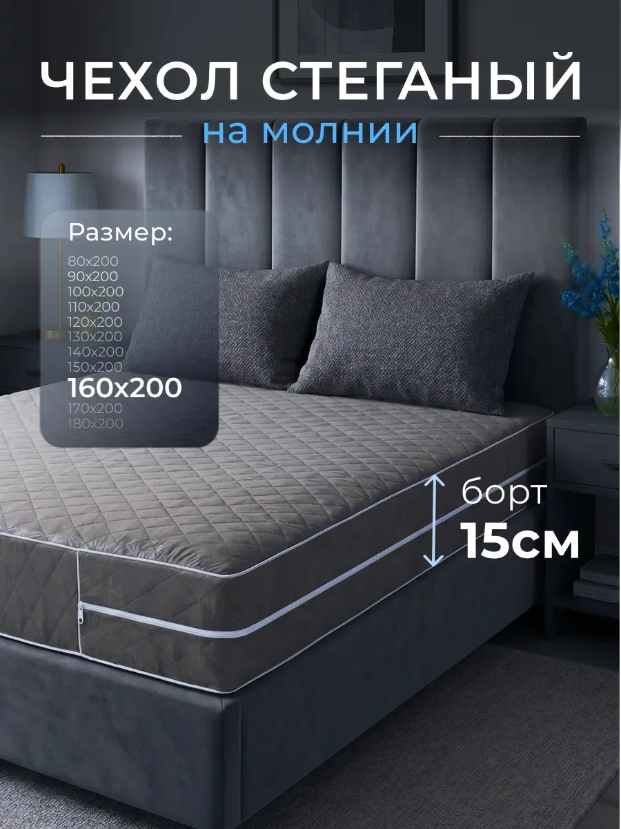 Наматрасник 160х200 на молнии высота 15 см чехол стеганый