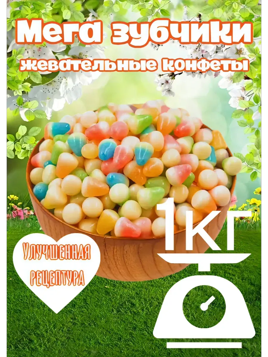 Жевательные конфеты мармелад 1 кг «Мега Зубчики»