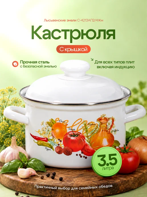 Лысьвенские эмали Кастрюля с крышкой 3,5 л Итальянская кухня С-4213АП2 4Жм, 3,5 л