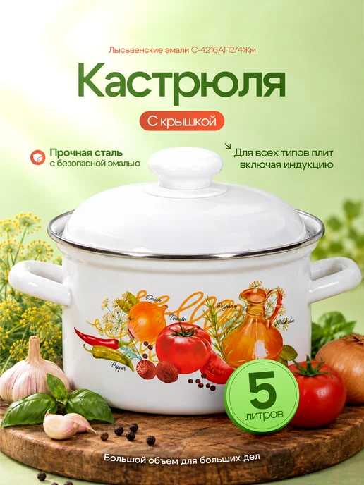 Лысьвенские эмали Эмалированная кастрюля 5 л Итальянская кухня С-4216АП2 4Жм, 5 л