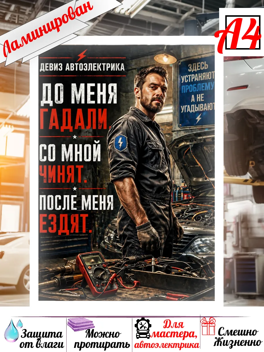 Постер для автоэлектрика, мастерской