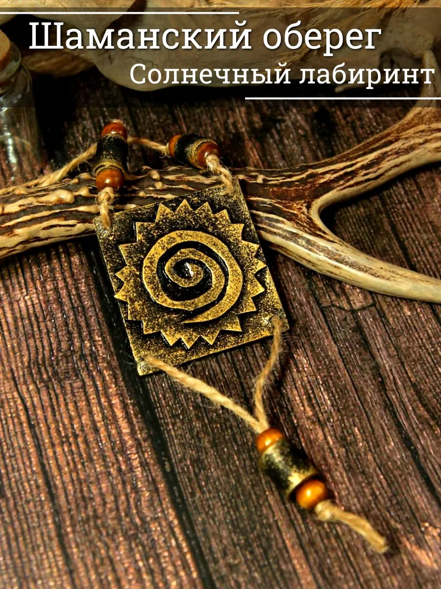 Шаманский оберег Лабиринт