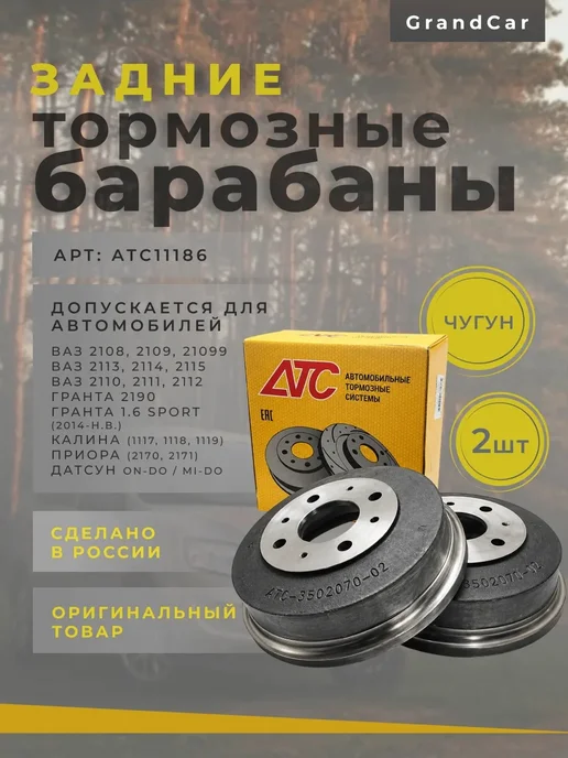 Тормозные барабаны для а м ВАЗ АТС(чугун), 2 шт
